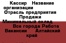 Кассир › Название организации ­ Burger King › Отрасль предприятия ­ Продажи › Минимальный оклад ­ 18 000 - Все города Работа » Вакансии   . Алтайский край